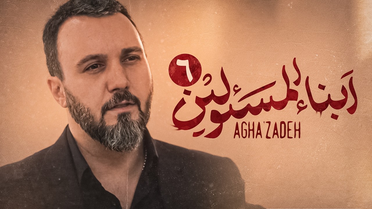 مسلسل  ابن الذوات | مسلسل إيراني جديد | مدبلج بالعربية | الحلقة السادسة