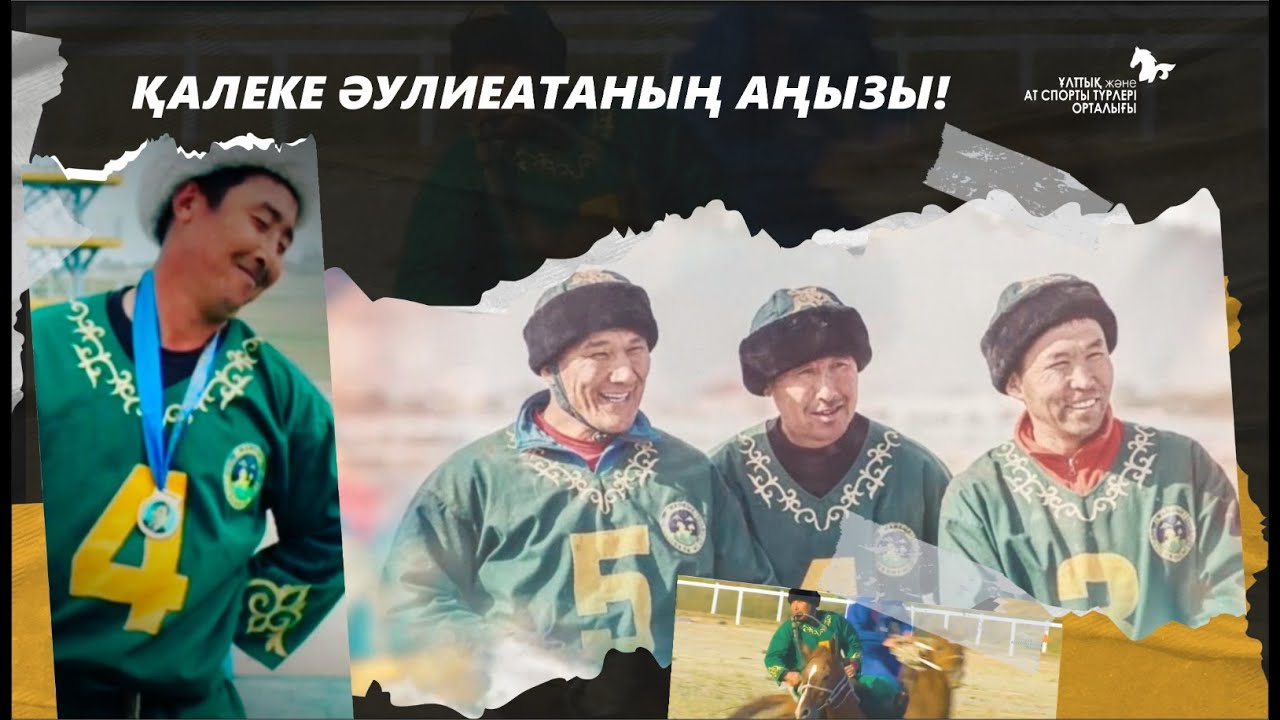 Тақтан түспеген тарланбоз. Ғалымжан Ақылов туралы деректі фильм.