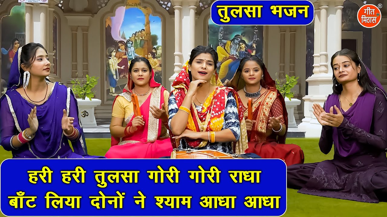तुलसा भजन | हरी हरी तुलसा गोरी गोरी राधा, बाँट लिया दोनो ने श्याम आधा आधा | Tulsi Bhajan With Lyrics