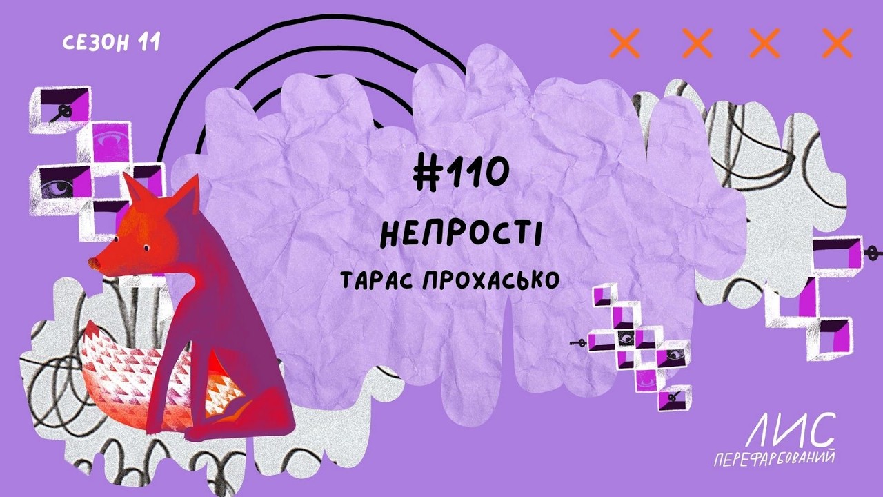 #110 НепрОсті. Тарас Прохасько