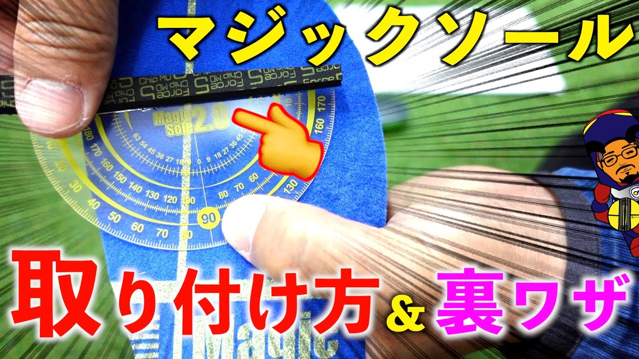 マジックソールの取付方法と裏技をご紹介！