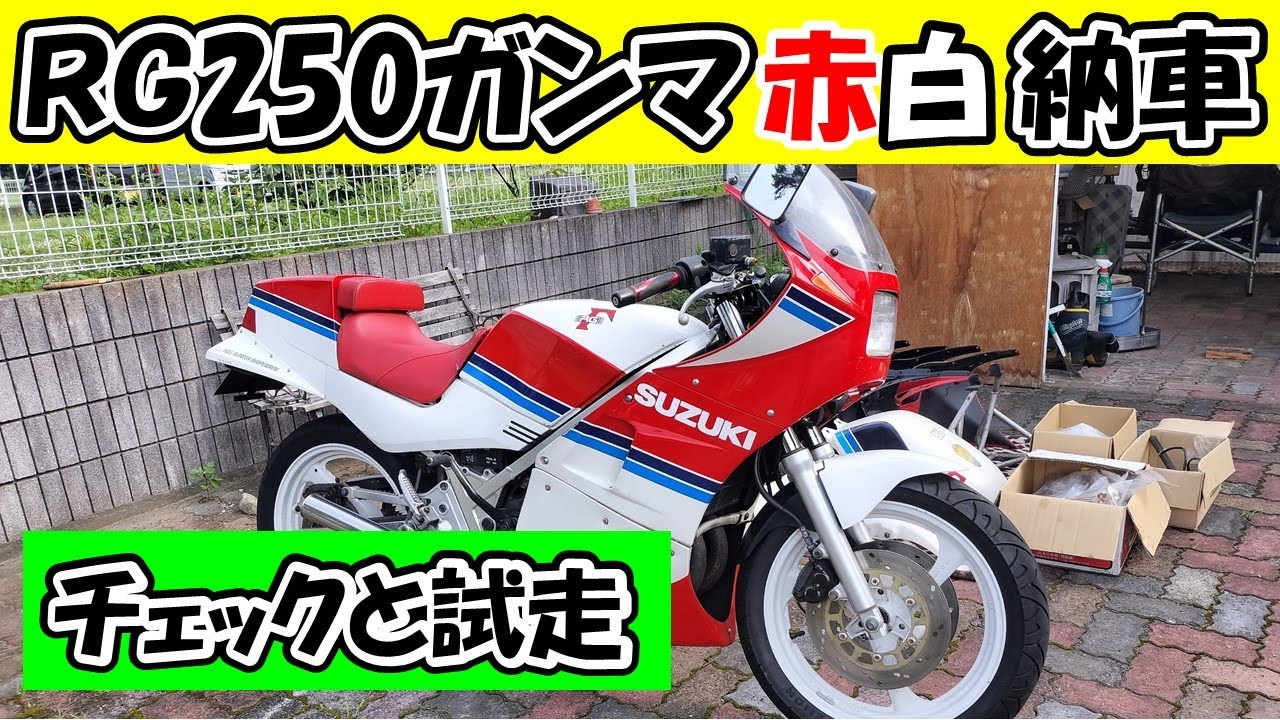 赤白ガンマのチェックと試走 ガンマ250レストアしてみる128