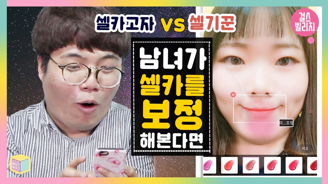 해석남녀 | 남녀가 서로의 셀카(사진)를 보정해준다면 [ 셀기꾼이 추천하는 카메라 어플 리뷰 ] 걸스빌리지