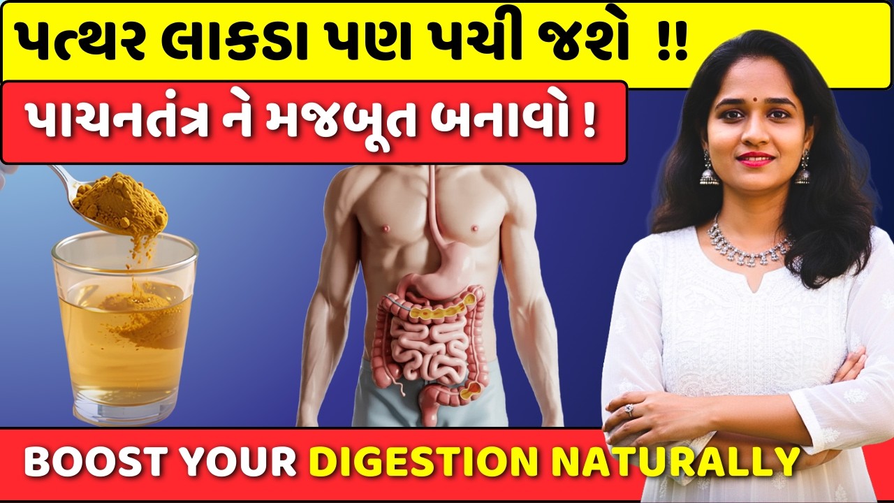 રોજ અડધી ચમચી તમારું પાચનતંત્ર બનાવી દેશે લોખંડ જેવુ મજબૂત || અપચો ,ગેસ, કબજિયાત નો સરળ ઉપાય