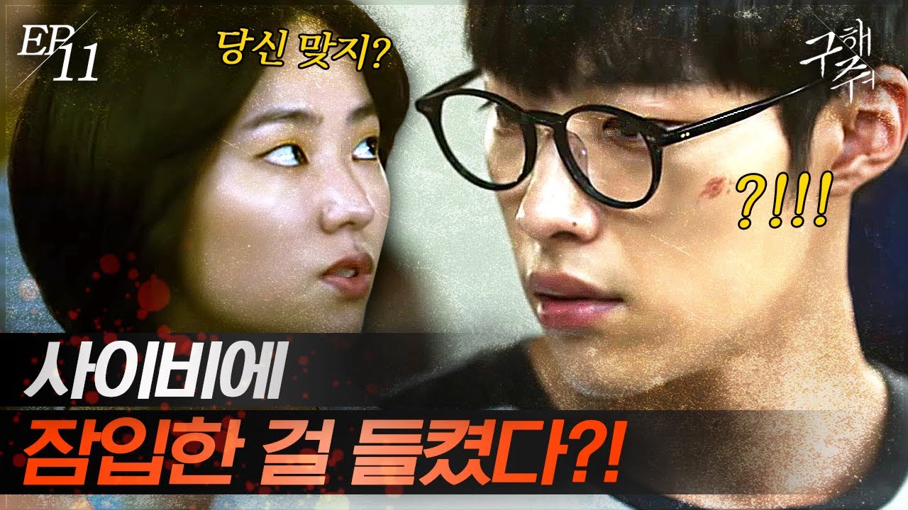 [#구해줘] EP11-03 서예지를 보고 움찔한 우도환에게 나서지 말라고 말하는 여신도...? 설마 들통?!
