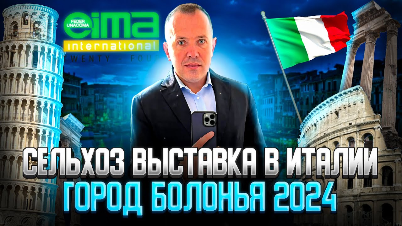 Выставка EIMA в Италии