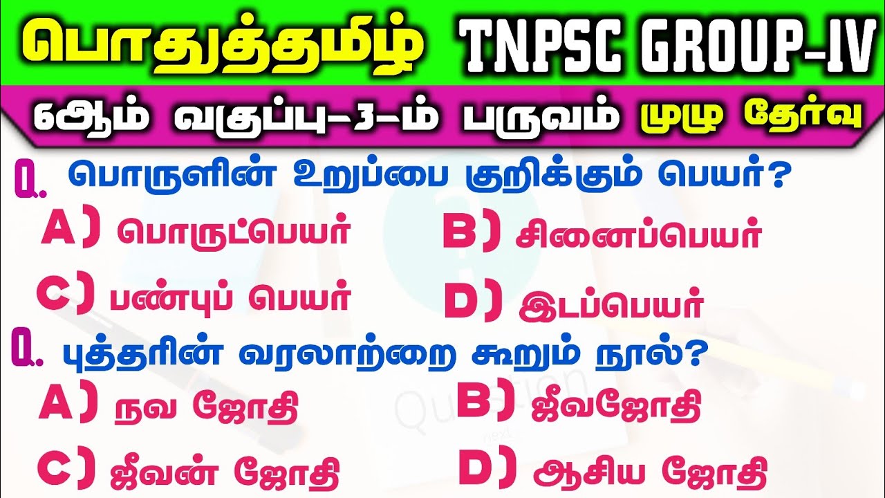 TNPSC Group 4 | 6th Book | மூன்றாம் பருவம் Full Test | Group 2 &2a | Tamil | Way To success