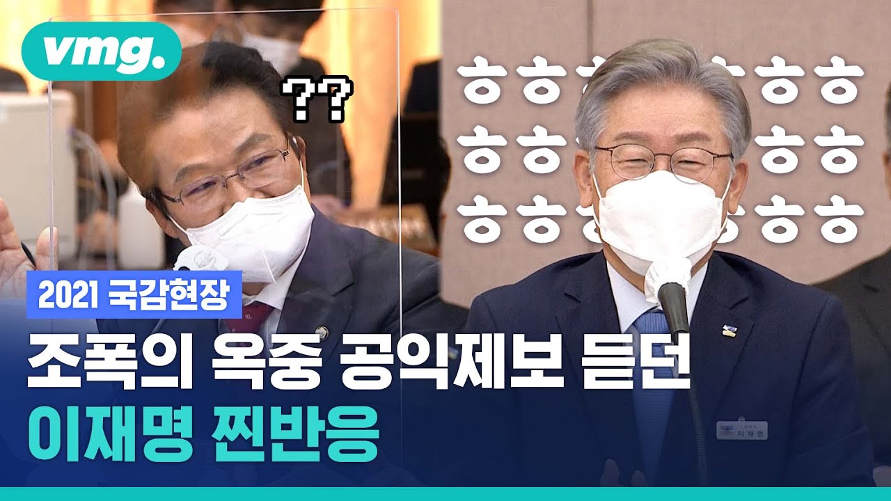 누가 웃음소리를 내었는가…국감장에서 들려온 이재명 도지사의 찐리액션 이유는? / 비디오머그