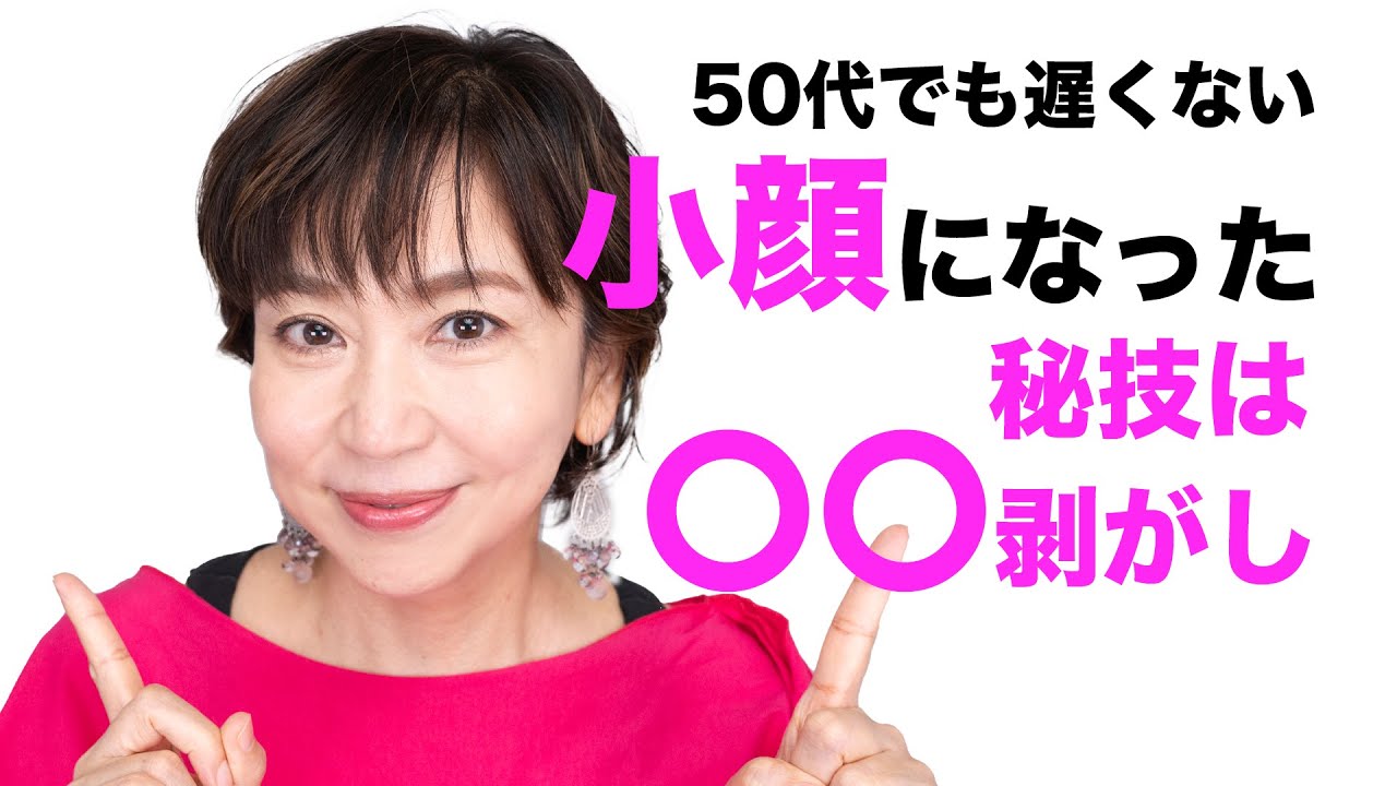 【50代でも遅くない】小顔になったと褒められる秘技は「咬筋剥がし」