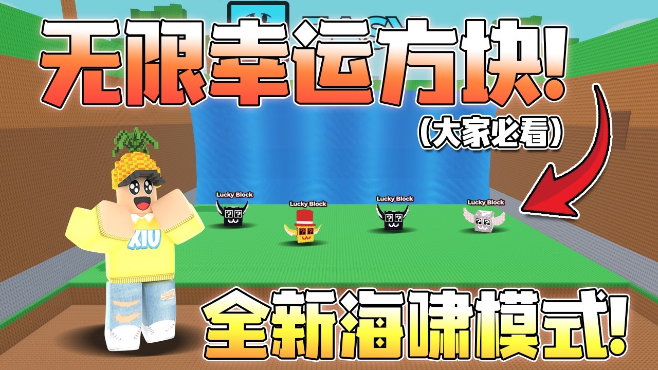 偷走腦腐！海嘯模式無限幸運方塊！ 我靠這個模式快速賺夠1T！大家必看！Roblox Steal A Brainrot 教學&遊玩！