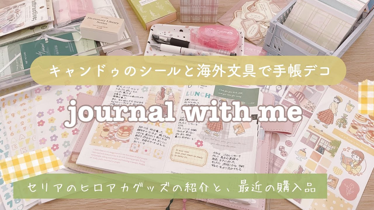 【手帳デコ】キャンドゥのシールと海外文具で、ほぼ日デコ｜セリアのヒロアカグッズ｜Journal with me