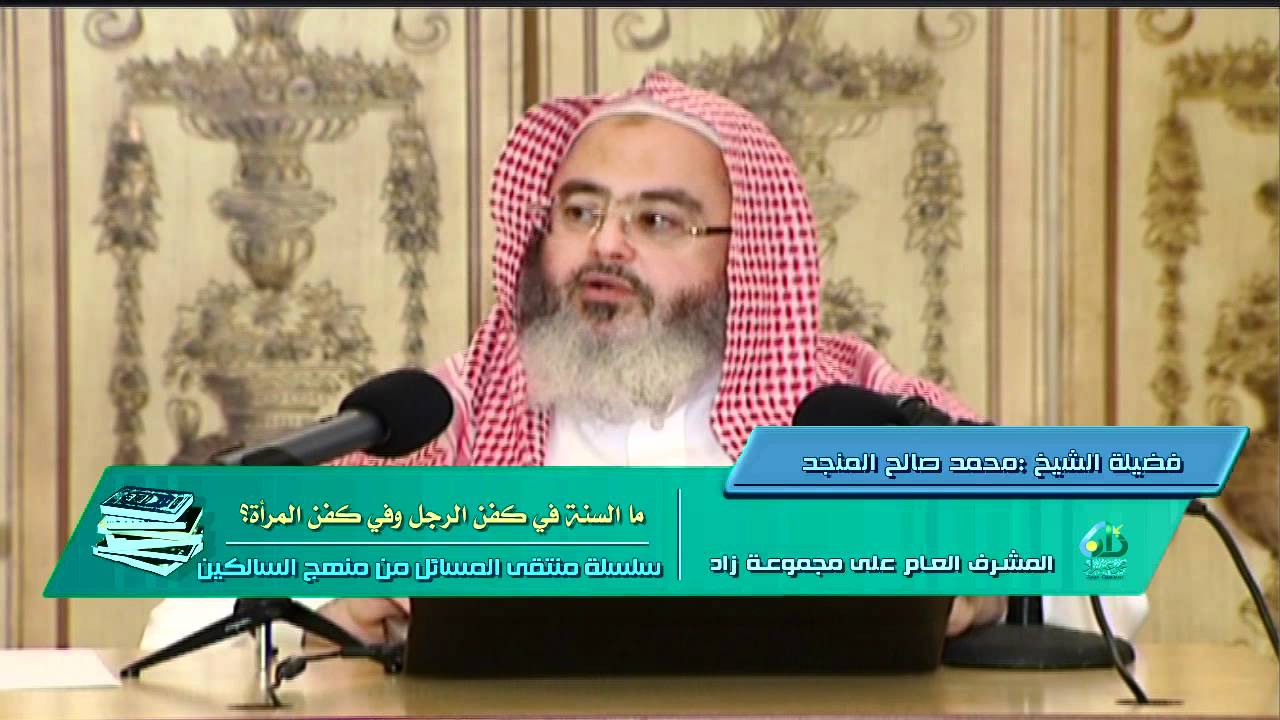 ما السنة في كفن الرجل وفي كفن المرأة؟ الشيخ المنجد