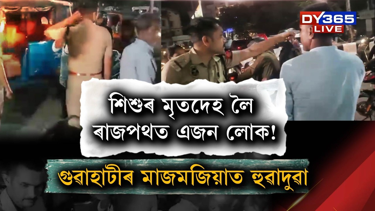 গুৱাহাটীৰ মাজমজিয়াত নোহোৱা-নোপোজা ঘটনা। এজন লোকৰ ভয়ংকৰ ষড়যন্ত্ৰ পোহৰলৈ আনিলে ৰেপিড’ চালকে।