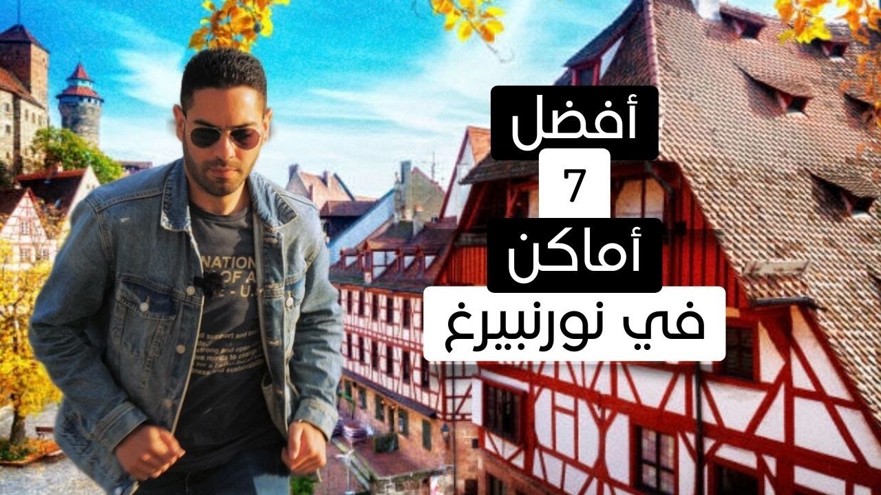 شنو ممكن تسوي إذا عندك يومين في مدينة نورنبيرغ 🇩🇪