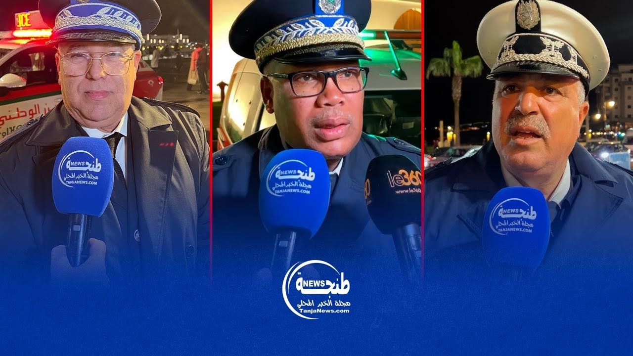 مسؤولون أمنيون بطنجة يستعرضون الخطة الأمنية المعتمدة لتأمين احتفالات رأس السنة