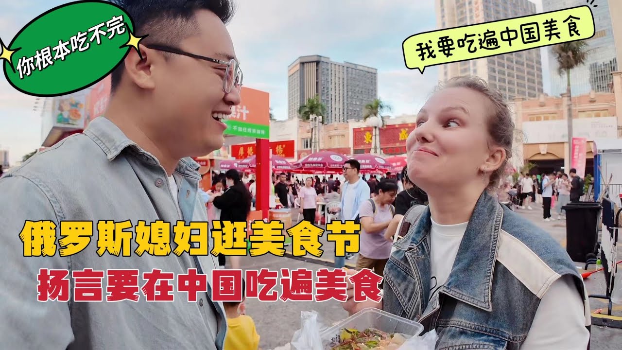 带俄罗斯媳妇逛美食节，媳妇扬言要吃遍中国美食，结果只走了100米发现自己太天真