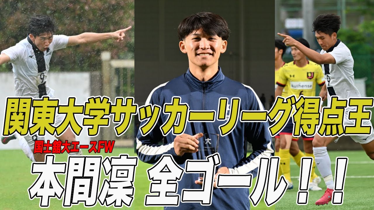 【得点王ゴール集】今季覚醒！！国士舘大のエースFW本間凜  関東大学サッカーリーグ全得点お見せします