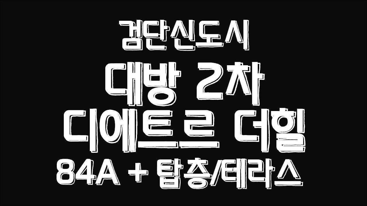 검단신도시 대방2차 디에트르더힐 84A 탑층 랜선구경!