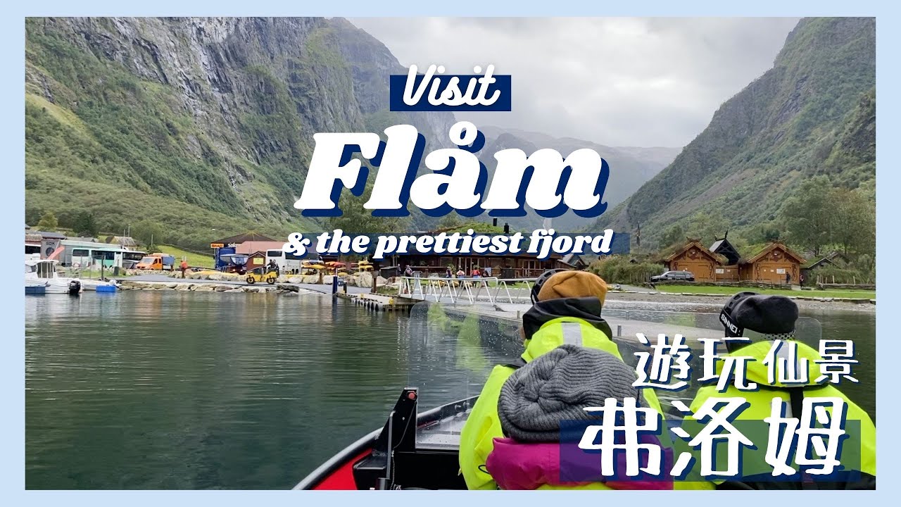 [🇳🇴挪威遊] 弗洛姆一天遊！仙境一樣的挪威縮影！這輩子一定要去一次！！ 坐山地單車+充氣艇看最美的峽灣 🏔| Flåm day trip | bike & RIB tour | Sognefjord