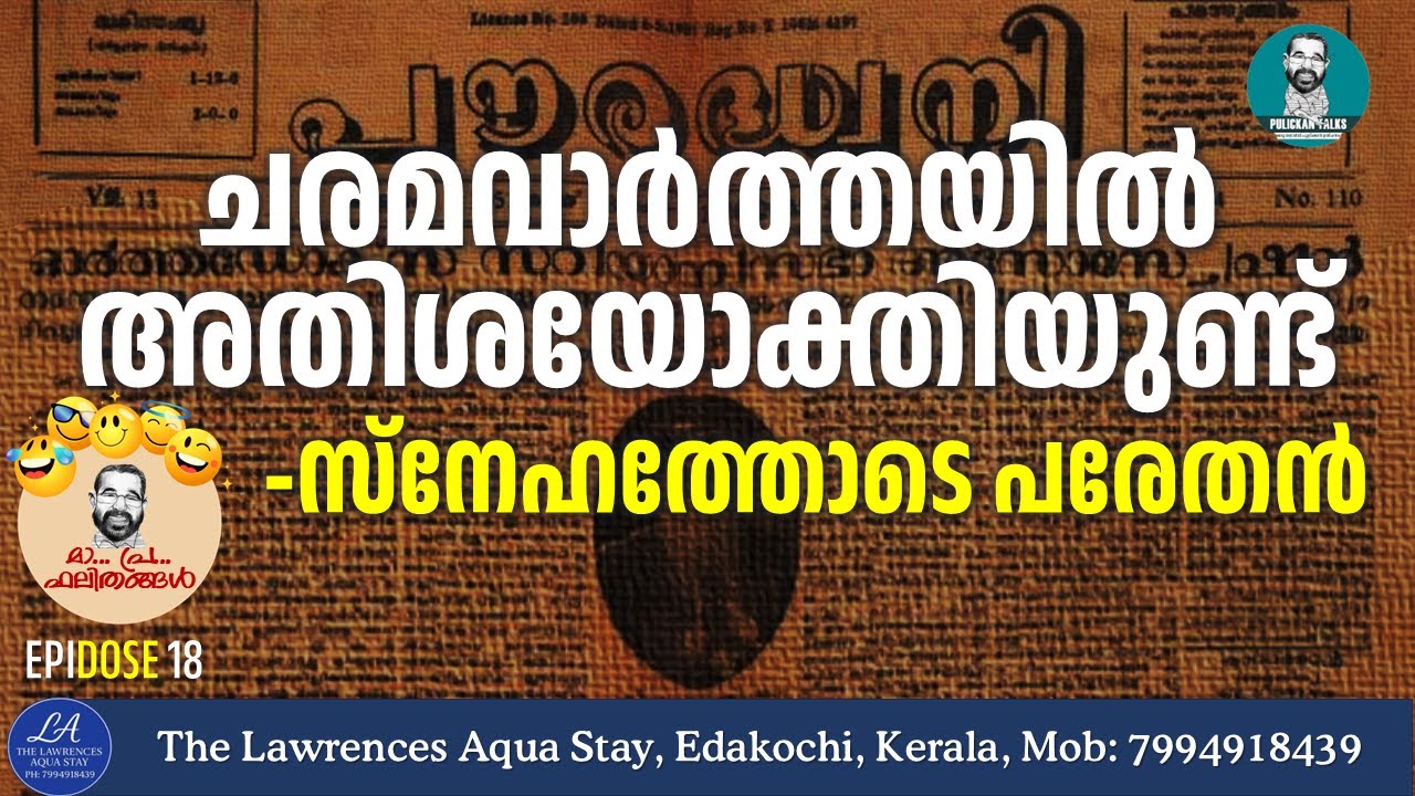 പത്രം മരിച്ചിട്ടും, പത്രാധിപര്‍ മരിച്ചില്ല | MAPRA Phalithangal Ep 18 | Kesari Balakrishna Pillai