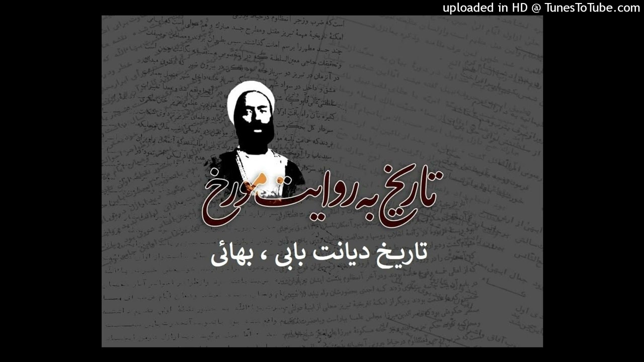 تاریخ دیانت بابی ، بهائی ازنبیل زرندی ۱