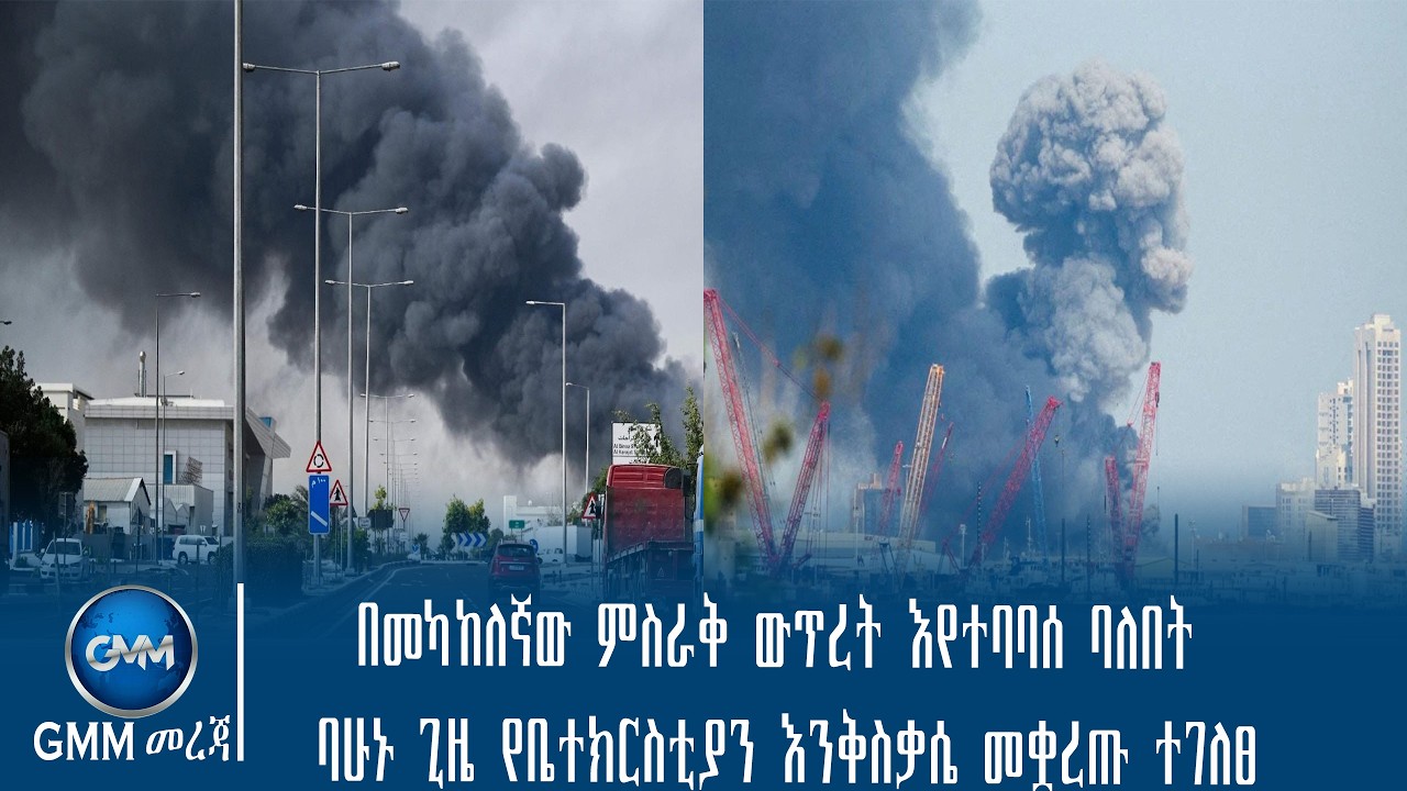 GMM TV Ethiopia : በመካከለኛው ምስራቅ ውጥረት እየተባባሰ ባለበት ባሁኑ ጊዜ የቤተክርስቲያን እንቅስቃሴ መቋረጡ ተገለፀ