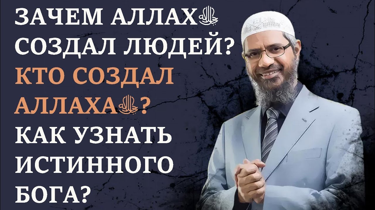 Зачем Аллахﷻ создал людей? Кто сотворил Аллахаﷻ? Как узнать истинного Бога? Шейх Закир Найк