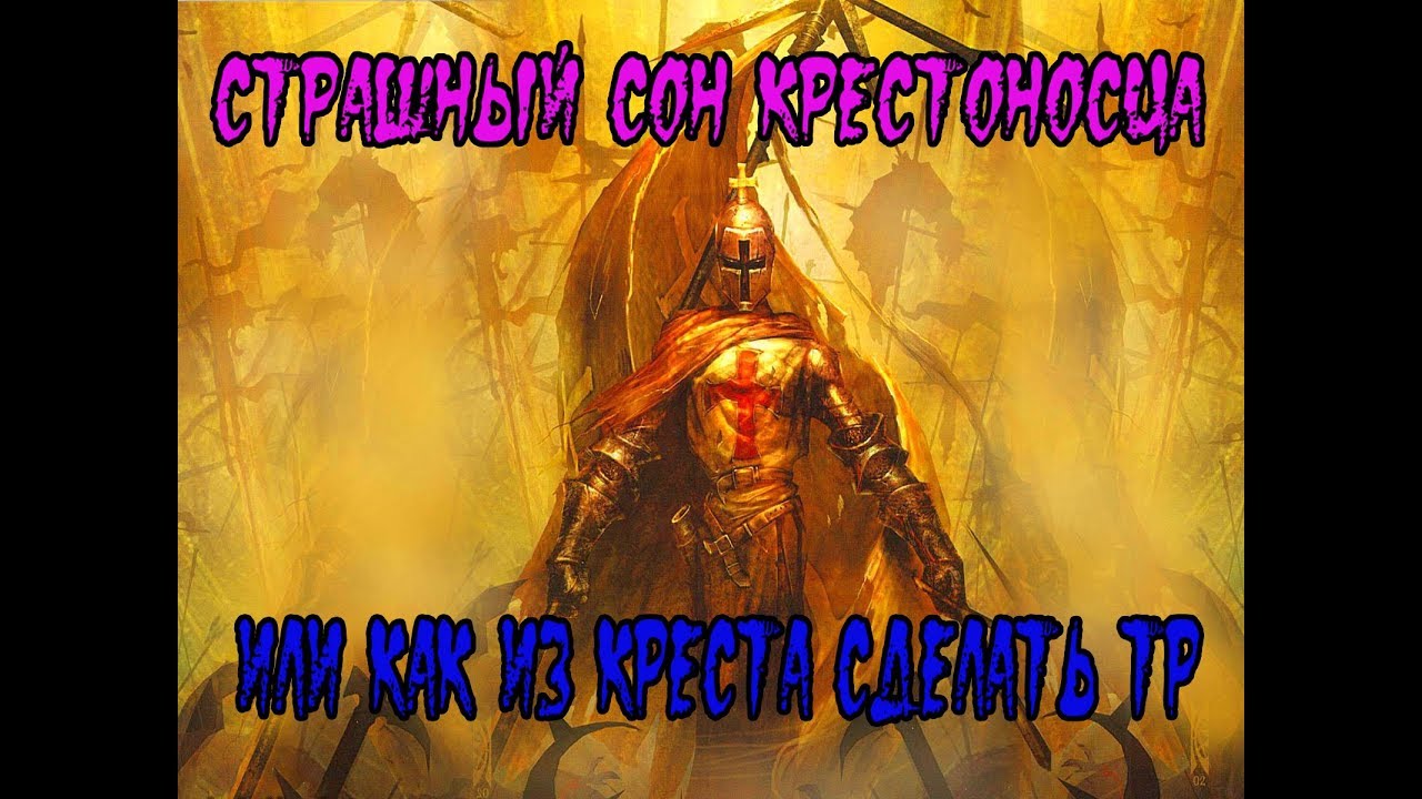 Страшный сон крестоносца
