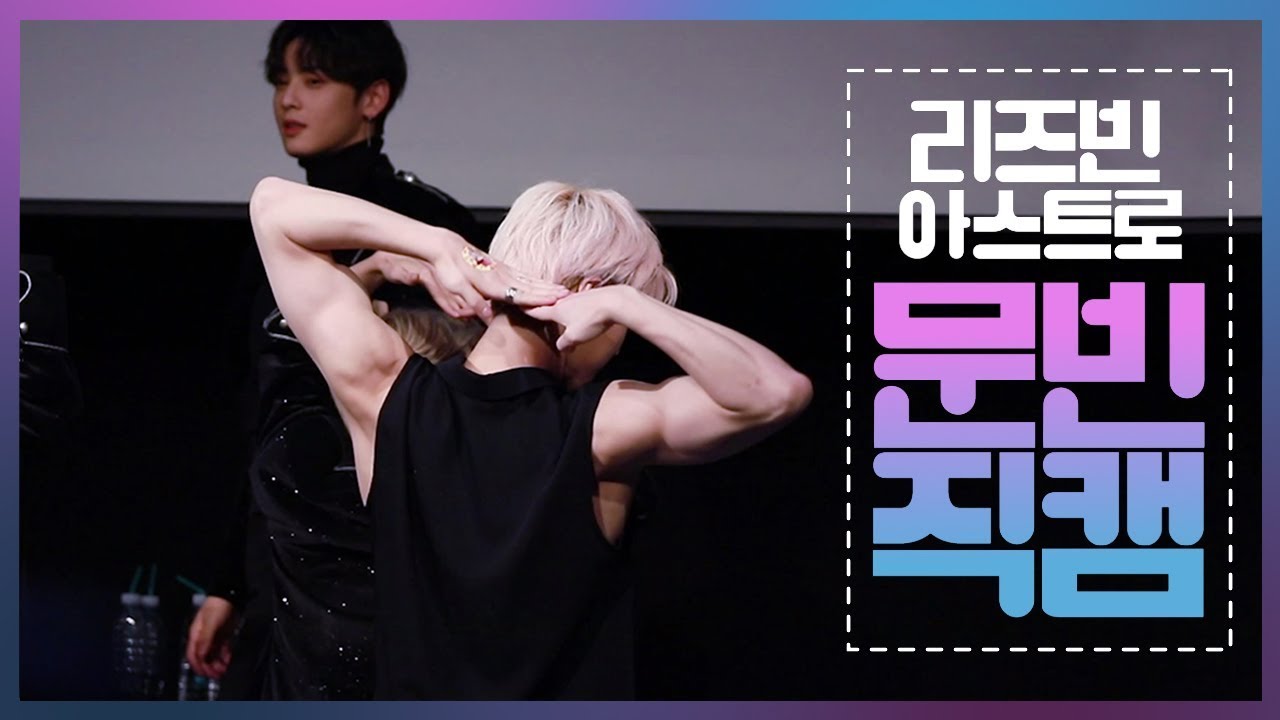 190126 빈이생일날 상암팬싸인회 아스트로 문빈직캠 All Night (전화해)