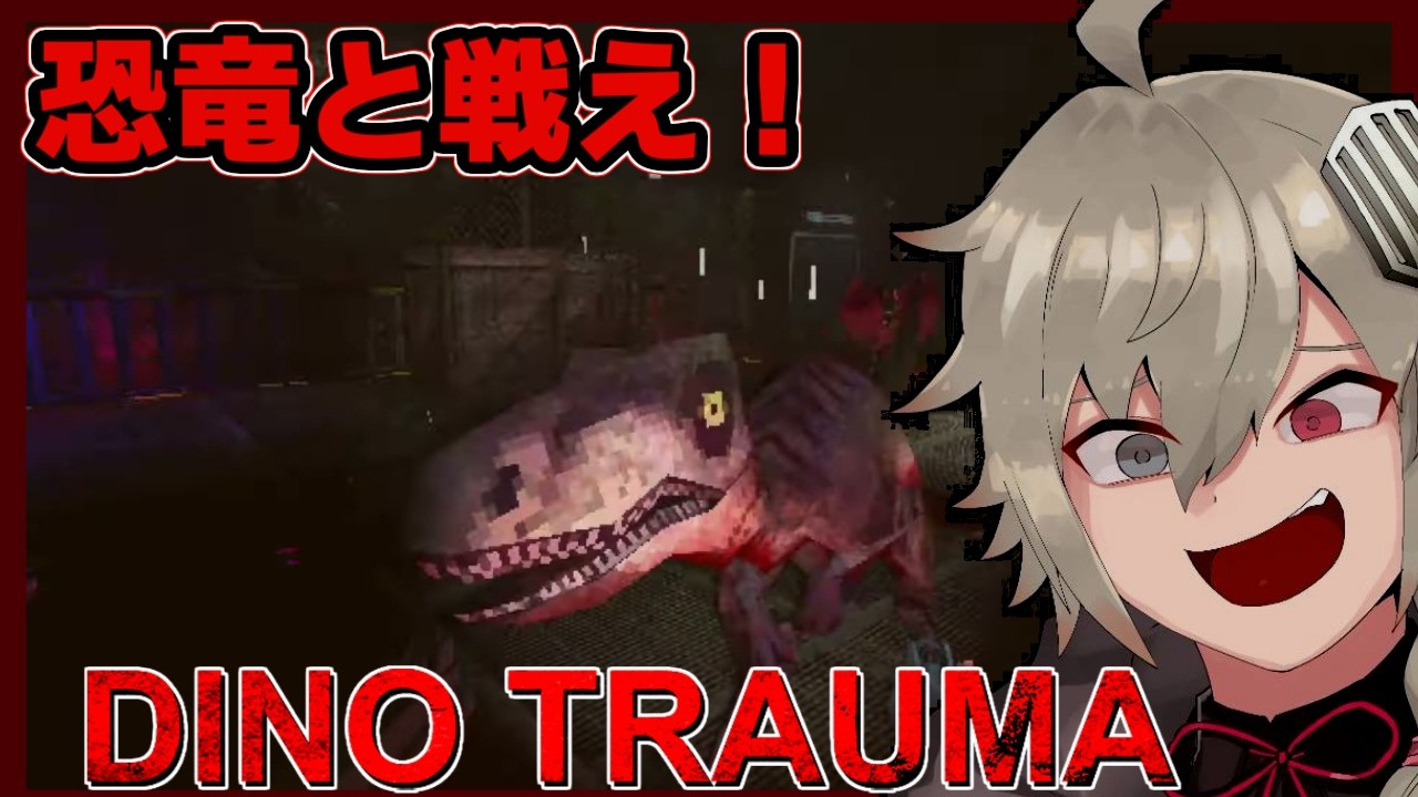 【Dino Trauma】あの恐竜ホラーゲームにアプデきたらしい！！【金曜夜のホラゲのコーナー】