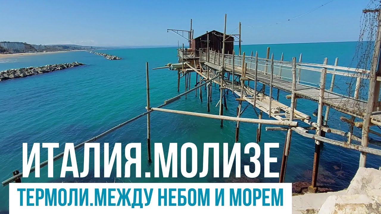 Италия.Молизе.Термоли, или что такое трабокко. #путешествиепоиталия