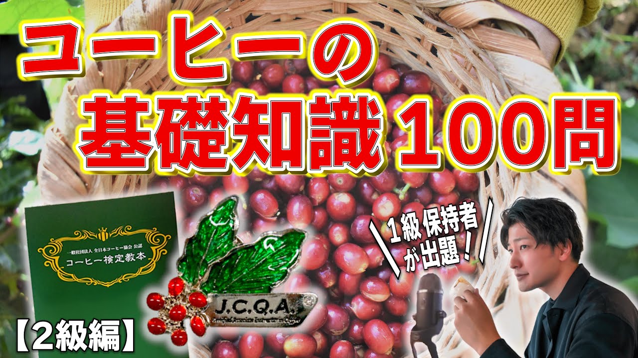 【2級】聞き流しコーヒーインストラクター100問！コーヒーの基礎知識を全て学べる問題集で資格試験の対策をしよう