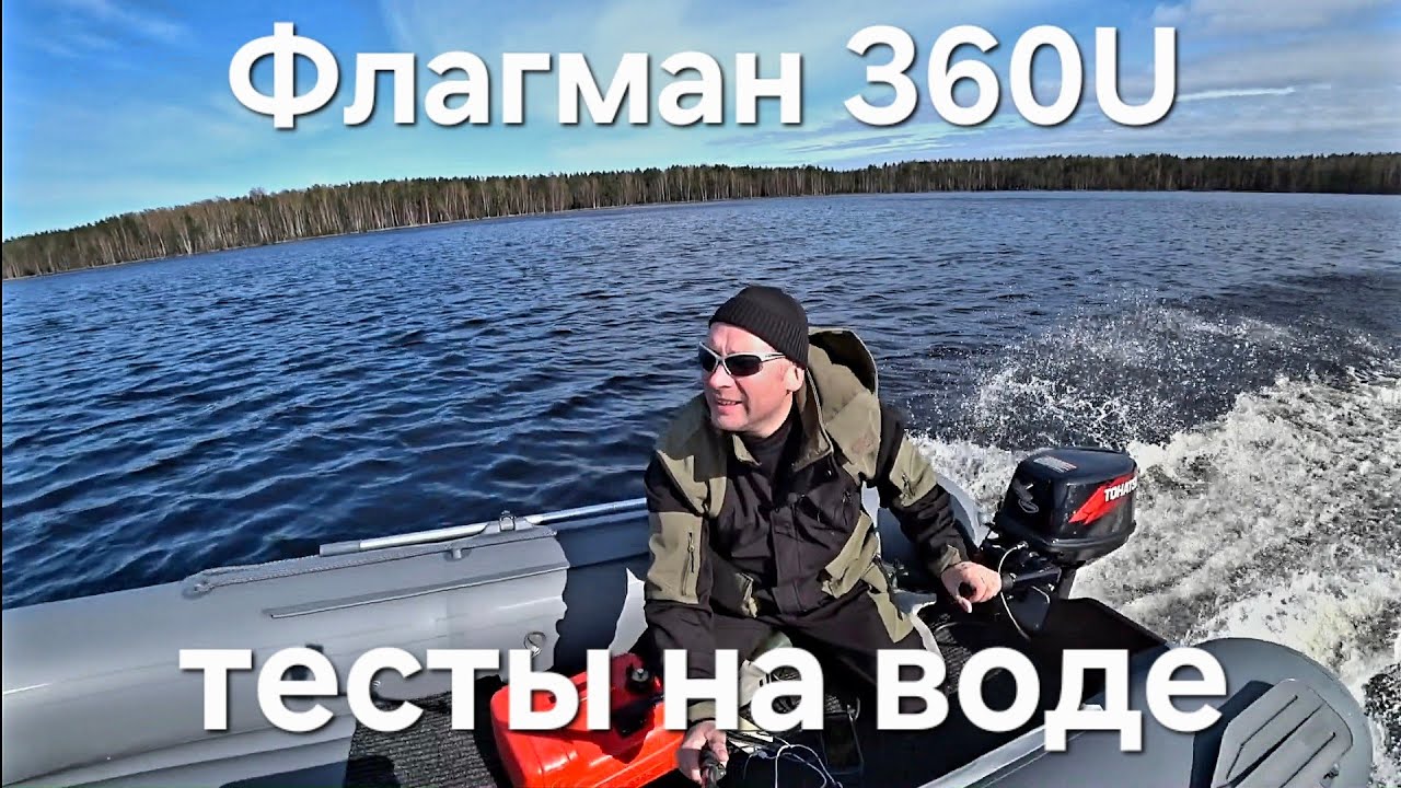 Флагман 360U,  с Yamaha 3,  Tohatsu 5 , Tohatsu 9.8 и Yamaha 15,  тесты на воде