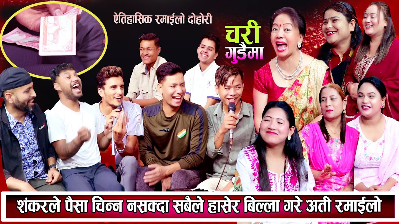शंकरले नेपालि पैसा नचिन्दा सबैले हासेर बिल्ला गरे उधुमै रमाइलो दोहोरि New Nepali Live Dohori 2081