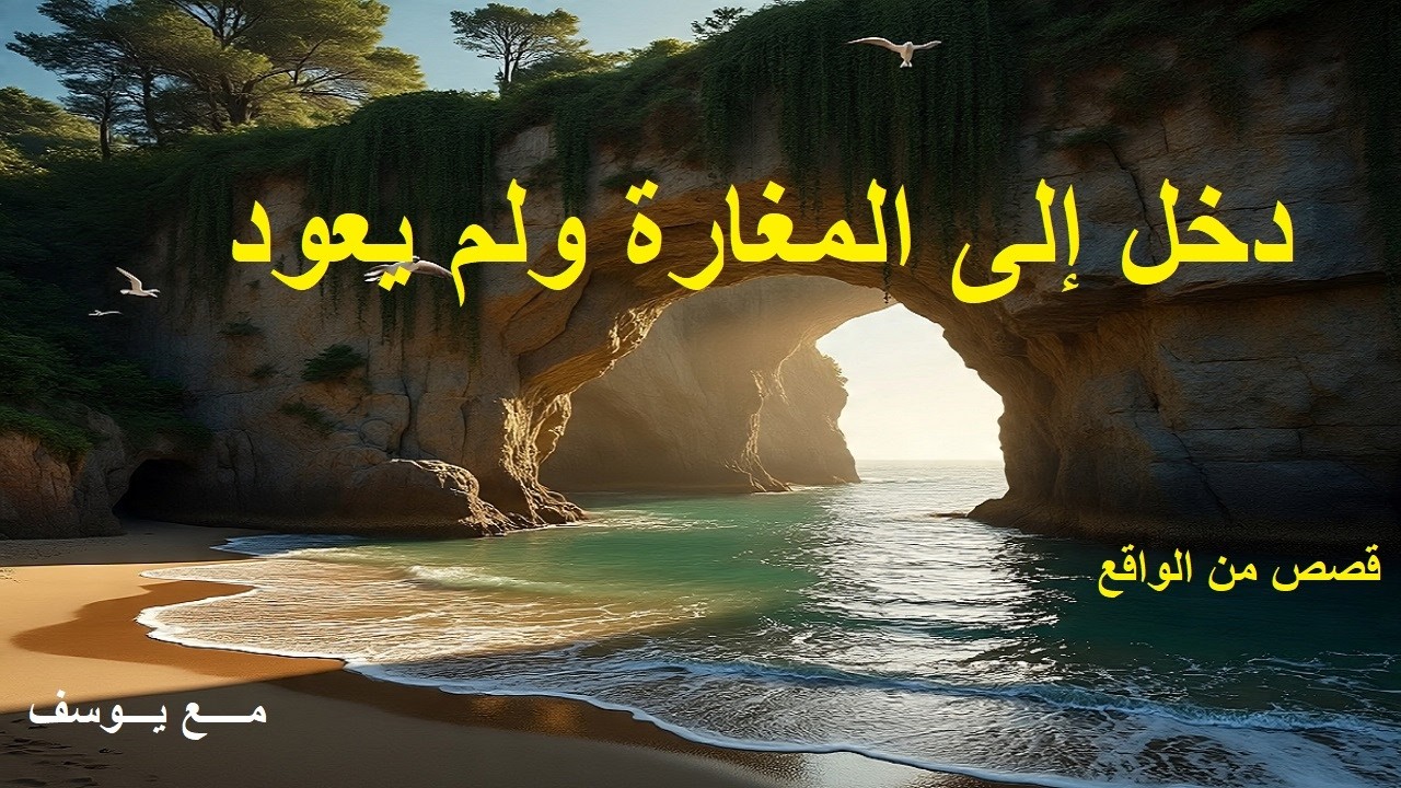 جثة رجل خمسني داخل غار قرب الشاطئ تحير المحققين ورجال الشرطة (قصص من الواقع)