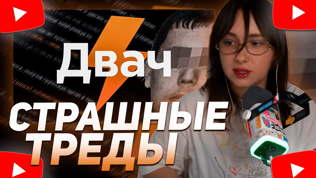 КСЮША КОБА СМОТРИТ: САМЫЕ МРАЧНЫЕ ТРЕДЫ ДВАЧА