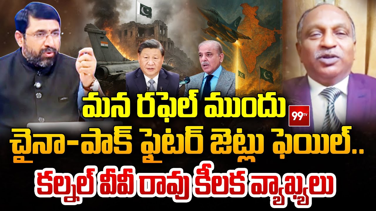 మన రఫెల్ ముందు చైనా–పాక్ ఫైటర్ జెట్లు ఫెయిల్ .. : Colonel VV Rao About Rafel Fighter Jets | 99TV