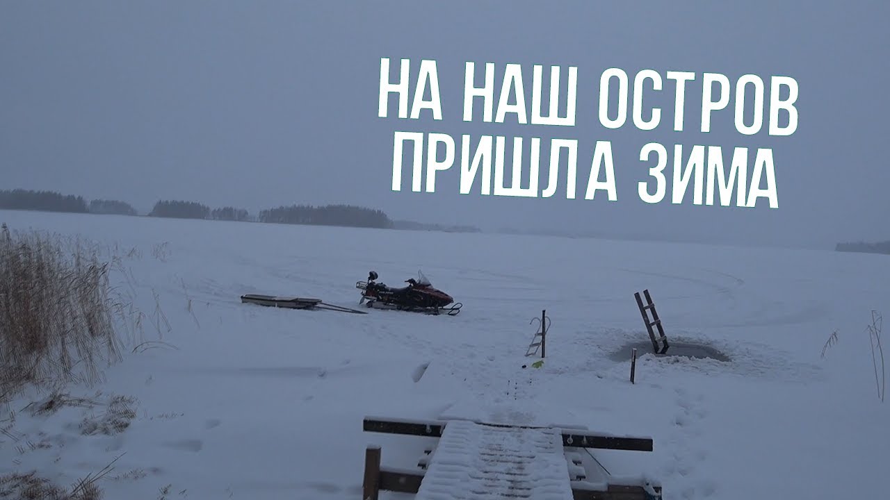 Зимние выходные на нашем острове.