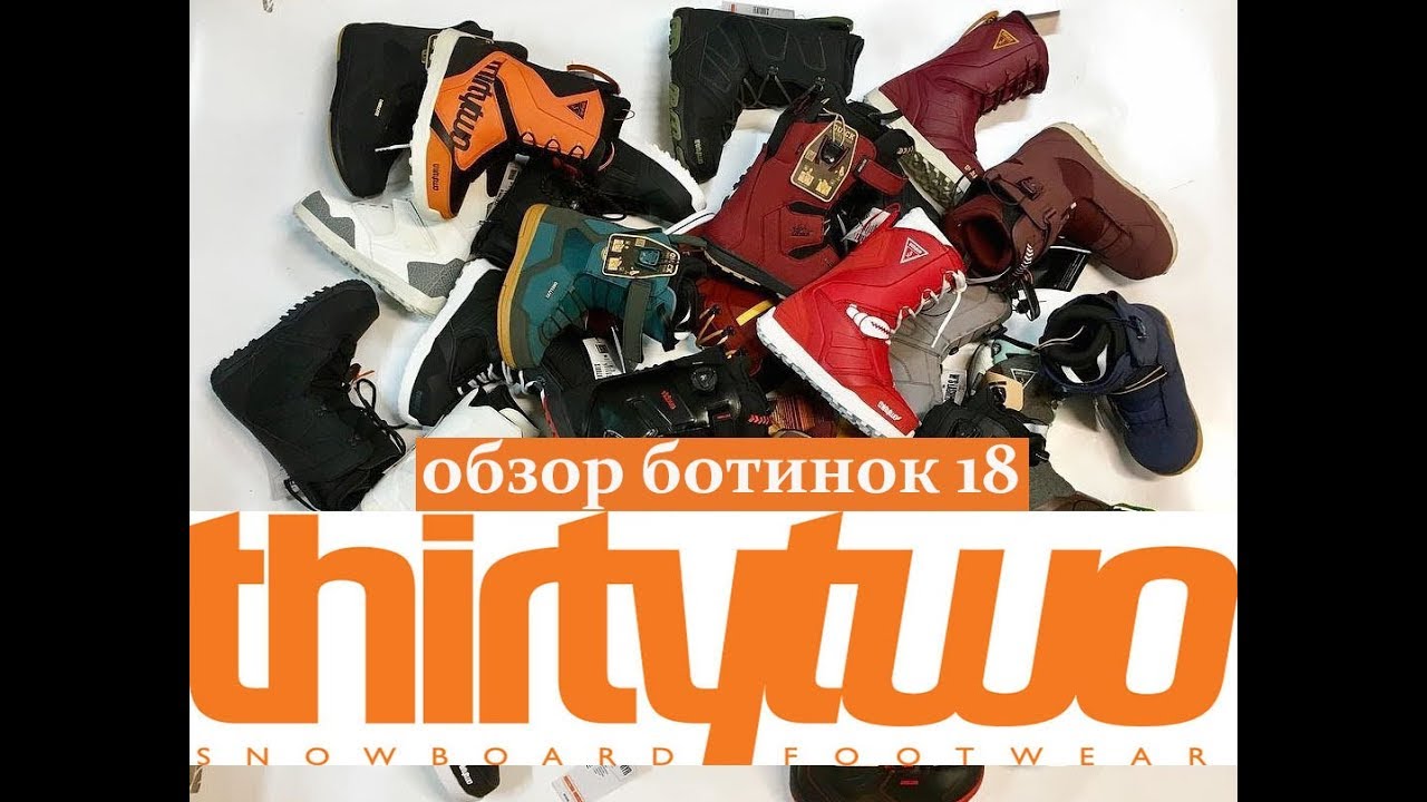 Обзор ботинок Thirty Two - 32 - 2018 часть 1. Как выбрать сноуборд  ботинки своего уровня?
