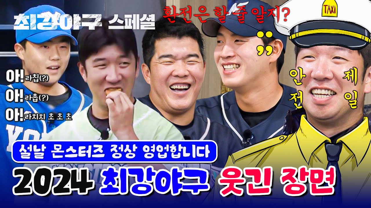 [스페셜] (80분) 죽지도 않고 또 왔다↗ 여전히 웃긴 최강 아재들 ㅋㅋ 설날 특집! 2024 하반기 웃긴 장면 모음.zip  | 최강야구 | JTBC 240422 방송 외