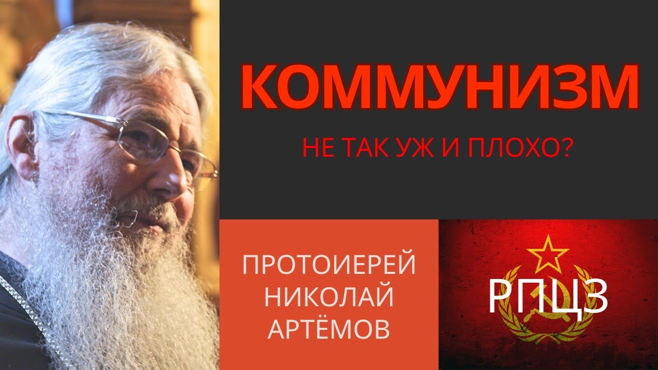 Коммунизм ≠ рай? Что Церковь реально пережила — прот. Николай Артёмов