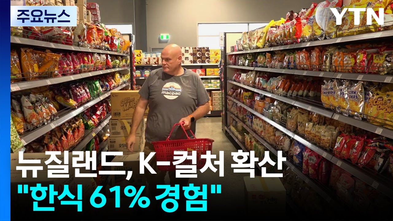 “한식 61% 경험”...뉴질랜드인 생활 속 'K-컬처' 확산 / YTN