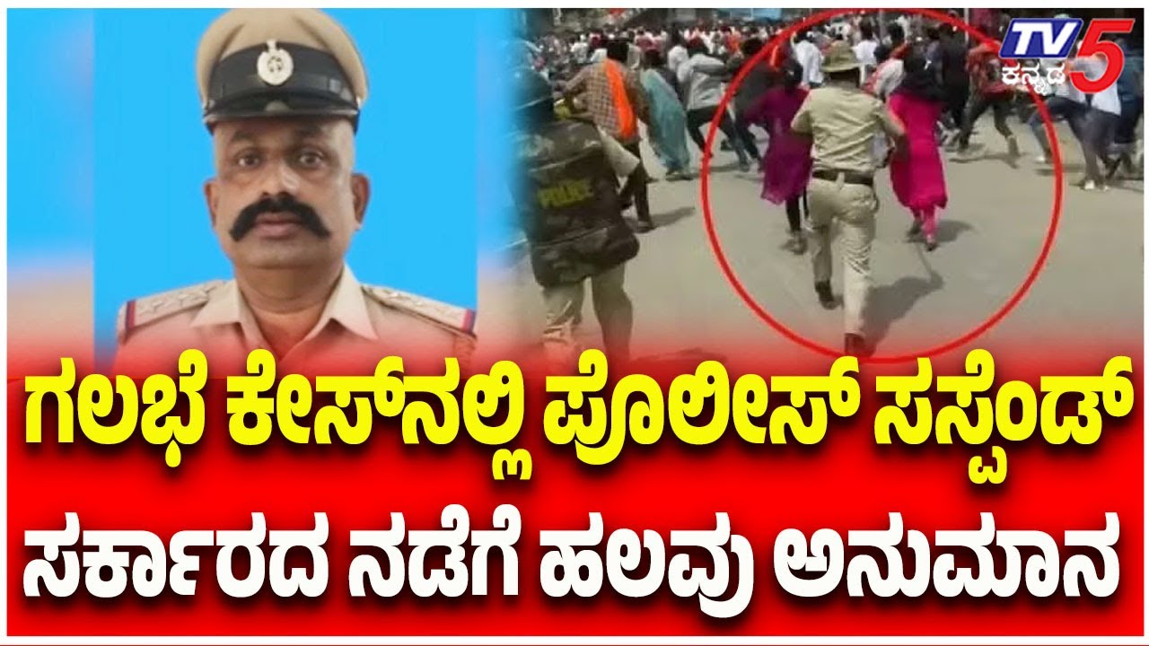 Madduru Stone Pelting Incident : ಗಲಭೆ ಕೇಸ್​​​ನಲ್ಲಿ ಪೊಲೀಸ್​​​ ಸಸ್ಪೆಂಡ್​​ ಸರ್ಕಾರದ ನಡೆಗೆ ಹಲವು ಅನುಮಾನ​​