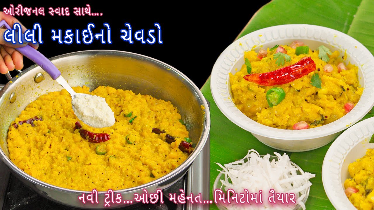 મિનિટોમાં તૈયાર કરો નવી ટ્રીક સાથે લીલી મકાઈનો ચેવડો | lili makai no chevdo | makai no chevdo