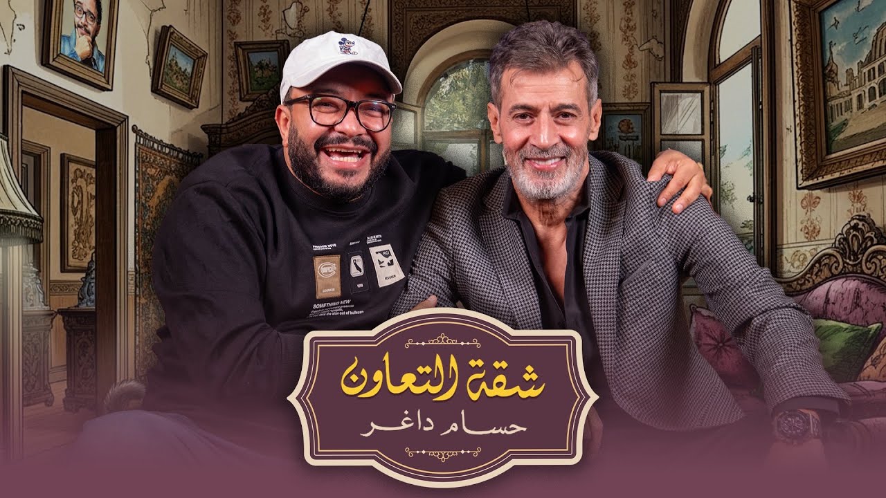 بودكاست | حسام داغر  X محمد سليمان | شقة التعاون