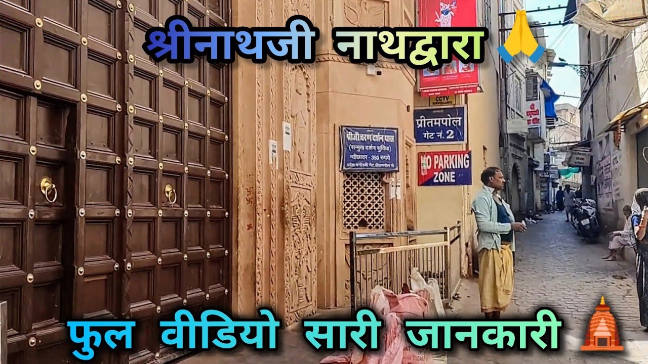श्रीनाथजी नाथद्वारा 🙏| Ep- 2 #shreenathji  #shreenathjidarshan #nathdwara #shrinathji #shrikrishna