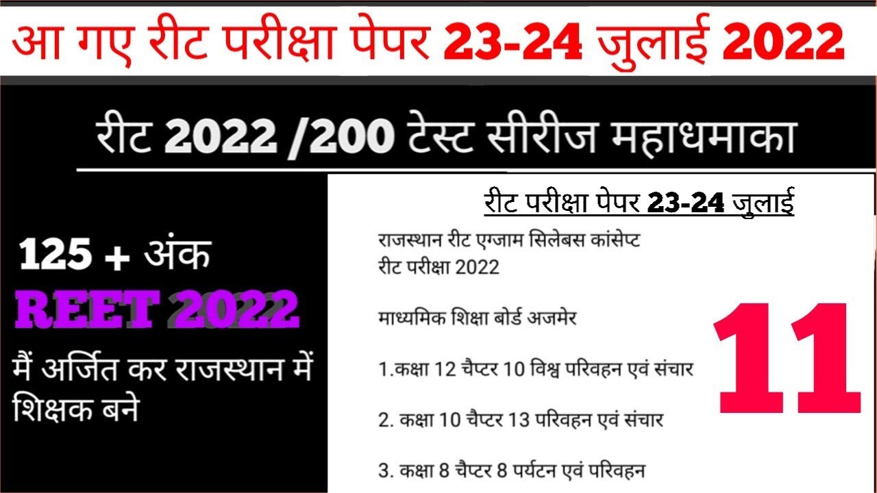 reet bharti 2022,reet latest news today reet exam date 2022, reet exam 2022