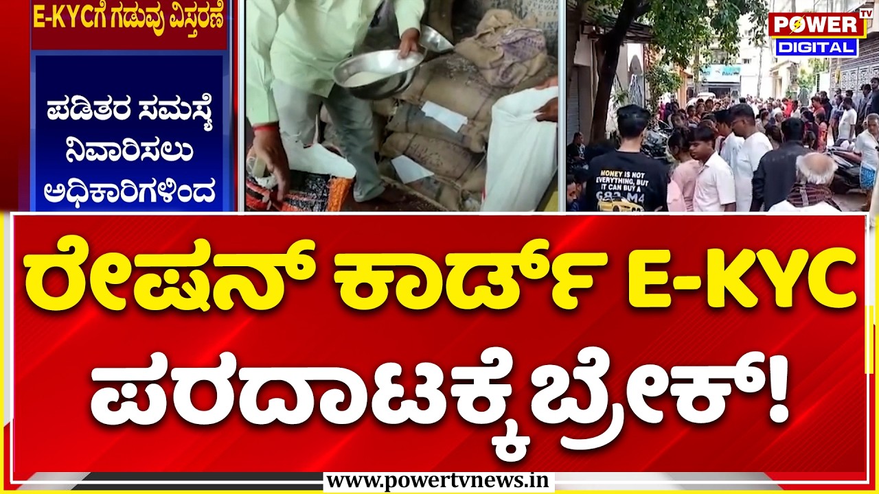 Ration Card E-KYC Deadline Extended: ರೇಷನ್ ಕಾರ್ಡ್ E-KYC ಪರದಾಟಕ್ಕೆ ಬ್ರೇಕ್!