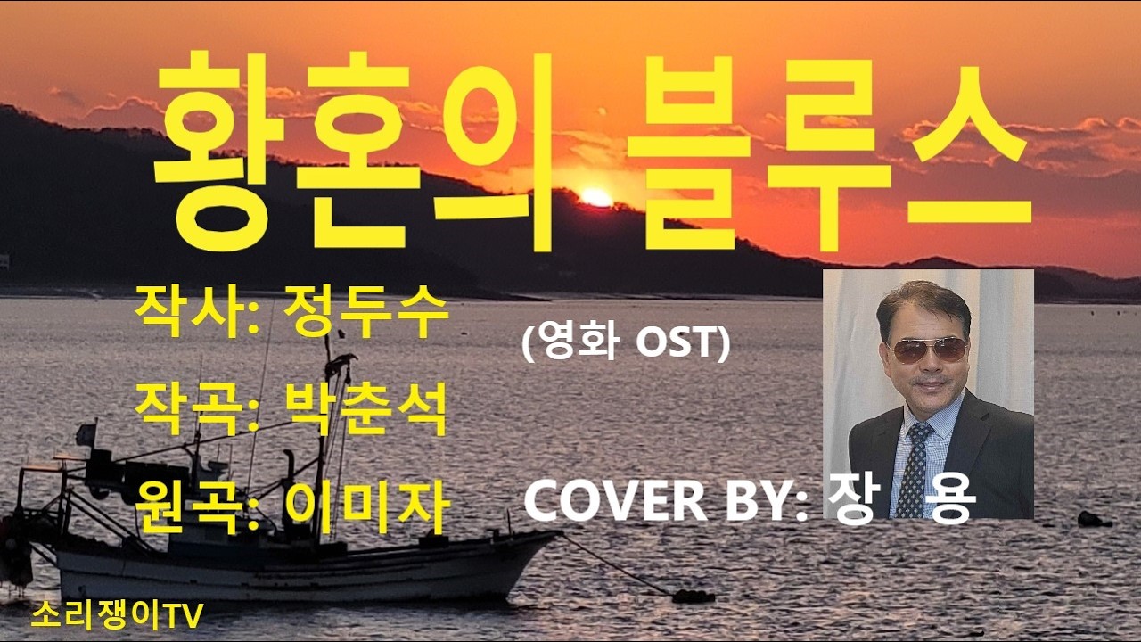 황혼의블루스(원곡)이미자, 영화OST, 커버:장용, 일반인커버곡, 추억의트로트,             흘러간노래, 그리운옛노래,소리쟁이TV