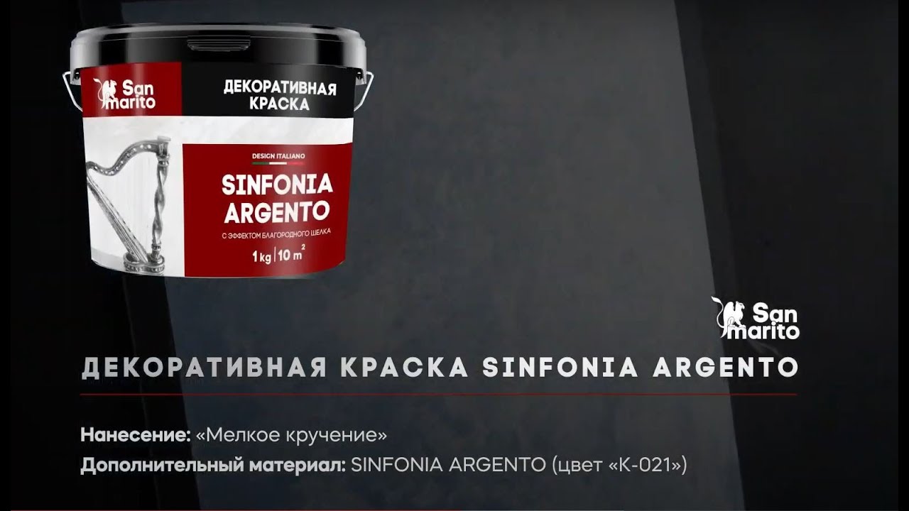SINFONIA ARGENTO, SAN MARITO (ДЕКОРАТИВНАЯ КРАСКА С ЭФФЕКТОМ БЛАГОРОДНОГО ФАКТУРНОГО ШЕЛКА)